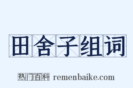 田舍子组词是什么意思的图片